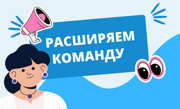 Ищем новых сотрудников!